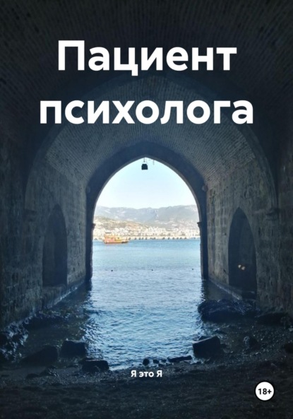 Скачать книгу Пациент психолога