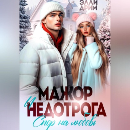 Мажор и недотрога. Спор на любовь