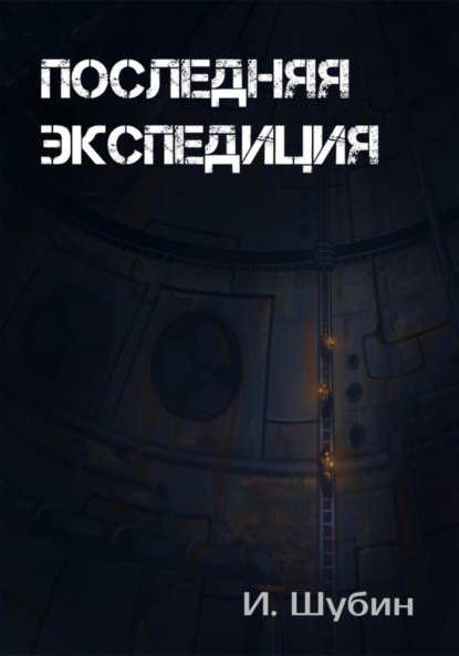 Скачать книгу Последняя экспедиция