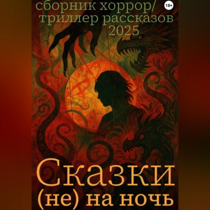 Сказки (не) на ночь