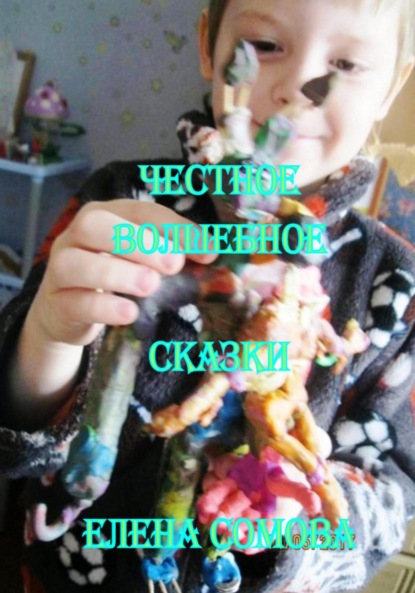 Честное волшебное