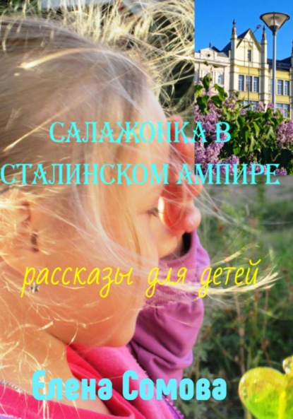 Скачать книгу Салажонка в сталинском ампире