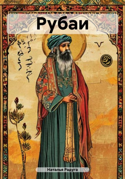 Скачать книгу Рубаи