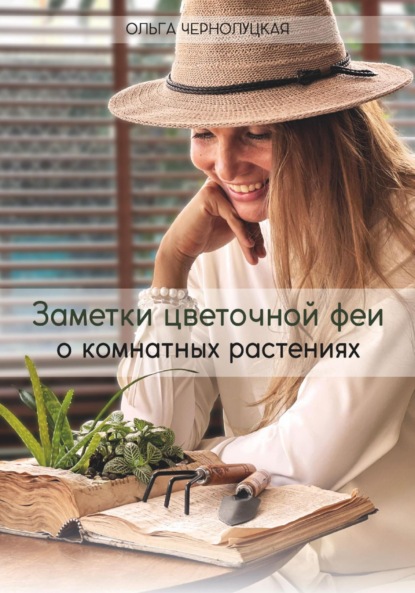 Скачать книгу Заметки цветочной феи о комнатных растениях