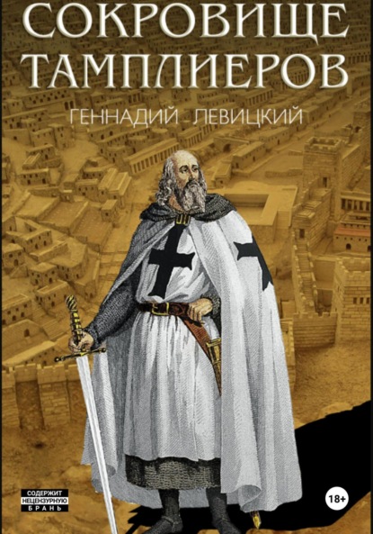 Скачать книгу Сокровище тамплиеров