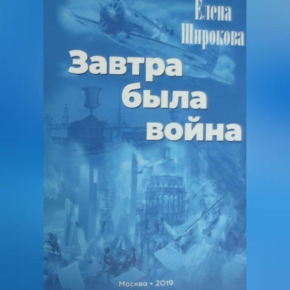 Скачать книгу Завтра была война