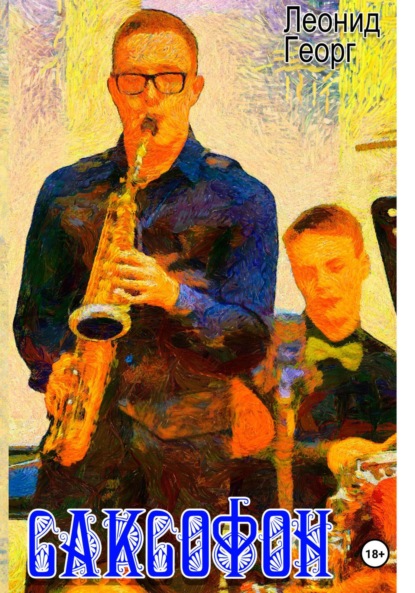 Скачать книгу Саксофон