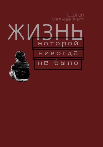 Жизнь, которой никогда не было