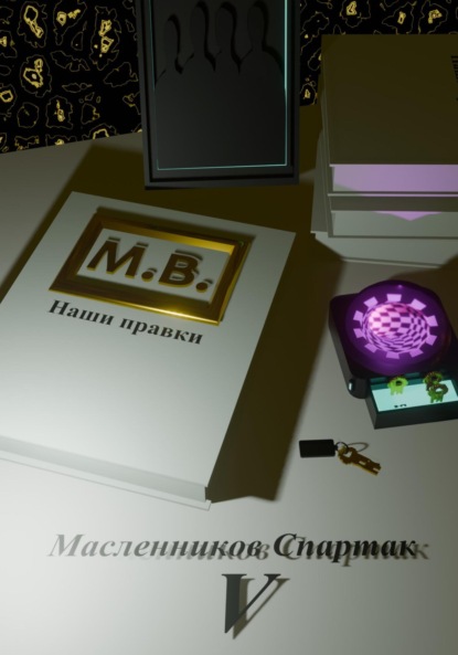 М.В. наши правки