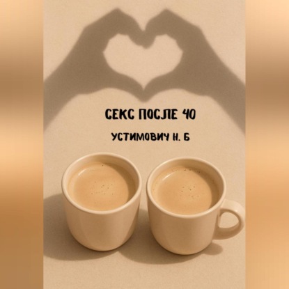 Секс после 40