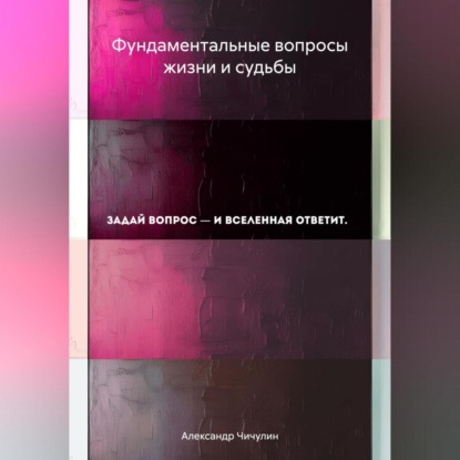 Скачать книгу Фундаментальные вопросы жизни и судьбы