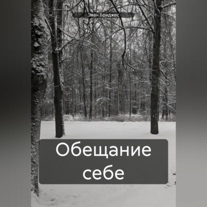 Скачать книгу Обещание себе