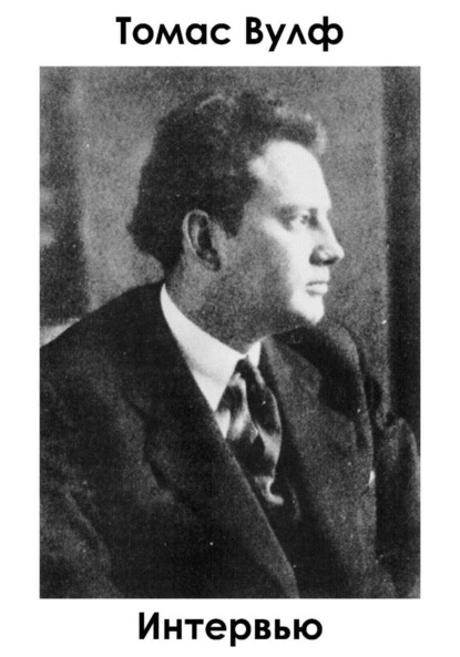 Скачать книгу Интервью