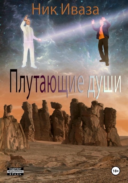 Скачать книгу Плутающие души