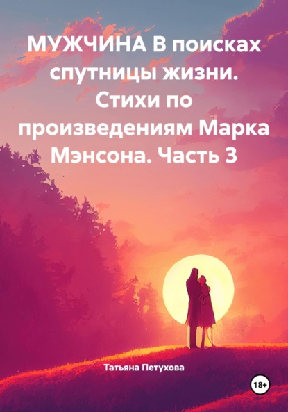 Скачать книгу Мужчина в поисках спутницы жизни. Стихи по произведениям Марка Мэнсона. Часть 3