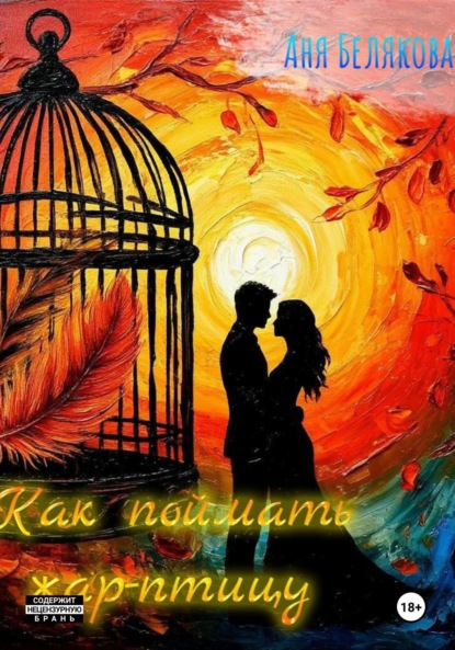 Скачать книгу Как поймать жар-птицу