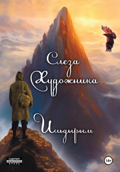 Скачать книгу Слеза художника