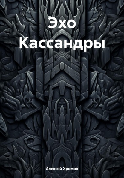 Скачать книгу Эхо Кассандры