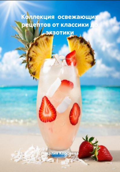 Скачать книгу Коллекция освежающих рецептов от классики до экзотики