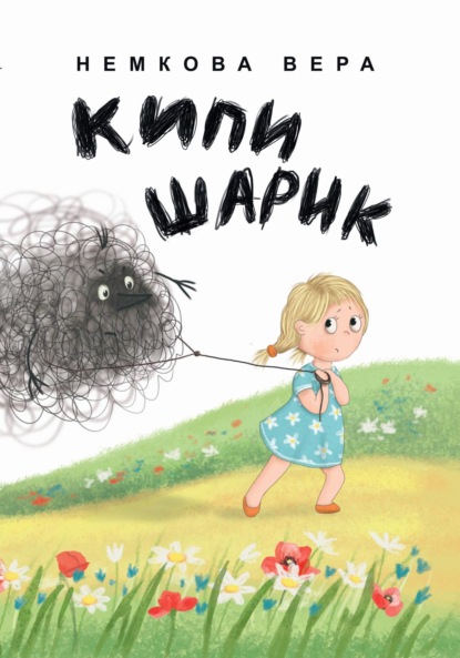 Скачать книгу Кипишарик