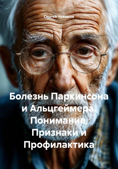 Скачать книгу Болезнь Паркинсона и Альцгеймера. Понимание, Признаки и Профилактика