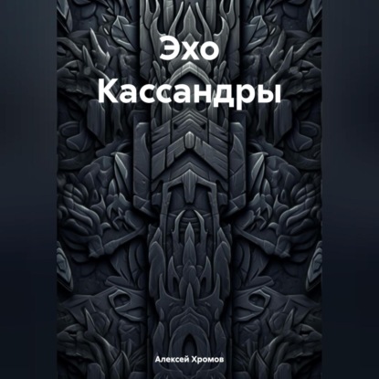 Скачать книгу Эхо Кассандры