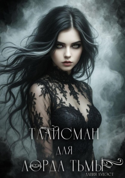 Скачать книгу Талисман для лорда Тьмы