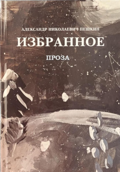 Скачать книгу ИЗБРАННОЕ ПРОЗА
