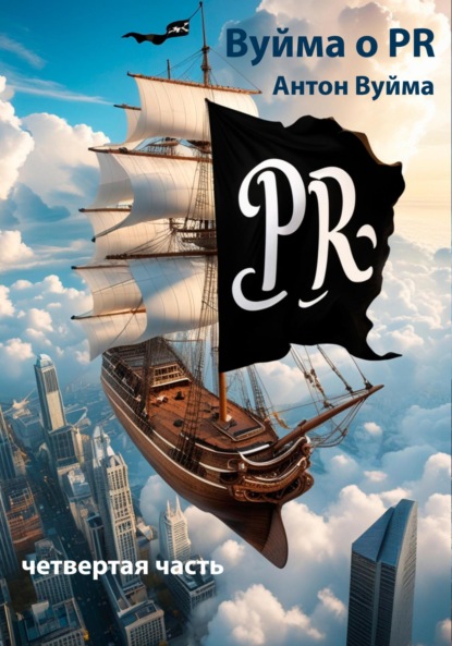 Скачать книгу Вуйма о PR, четвертая часть