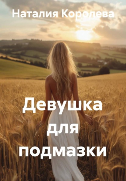 Скачать книгу Девушка для подмазки
