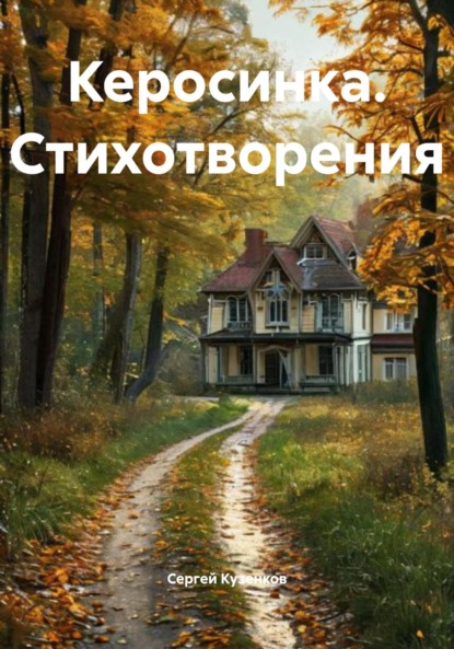 Керосинка. Стихотворения