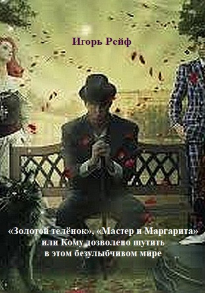 Скачать книгу «Золотой теленок», «Мастер и Маргарита», или Кому дозволено шутить в этом безулыбчивом мире