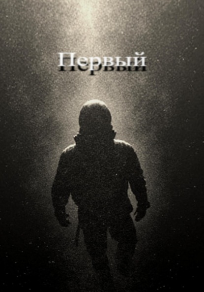 Скачать книгу Первый