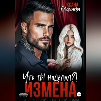 Скачать книгу Измена. Что ты наделал?!