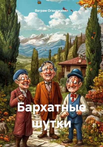 Скачать книгу Бархатные шутки