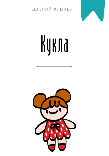 Скачать книгу Кукла