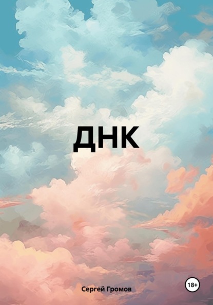 Скачать книгу ДНК