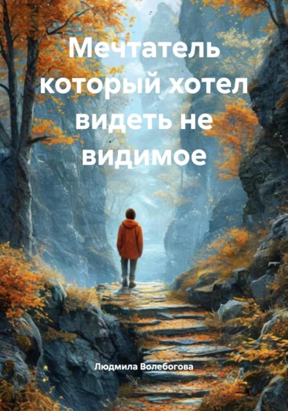 Скачать книгу Мечтатель который хотел видеть не видимое