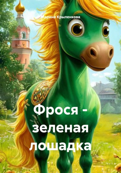 Скачать книгу Фрося – зеленая лошадка