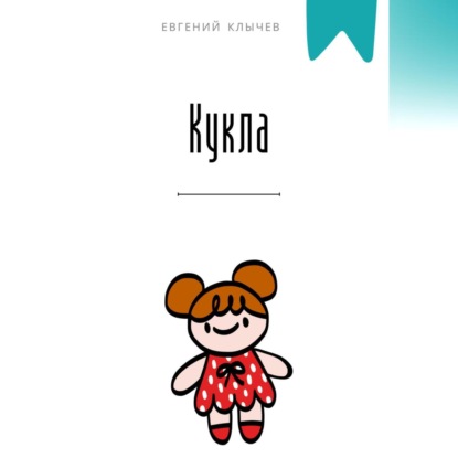 Скачать книгу Кукла