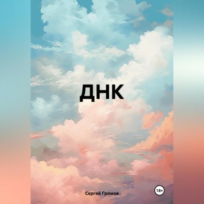 Скачать книгу ДНК