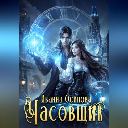 Скачать книгу Часовщик