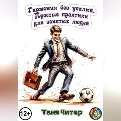 Скачать книгу Гармония без усилий. Простые практики для занятых людей