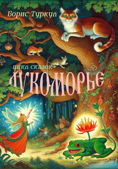Скачать книгу Лукоморье