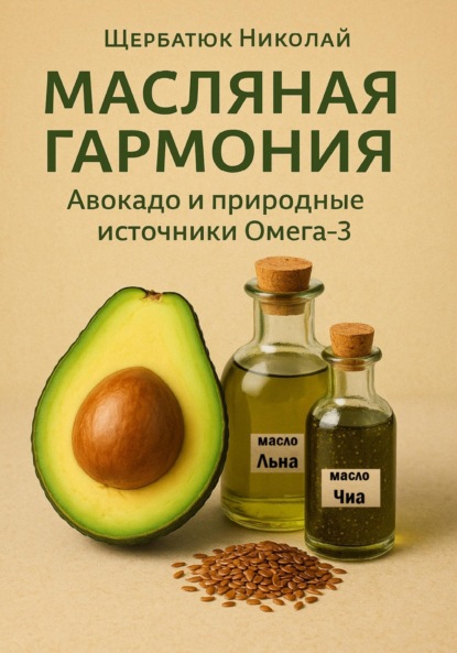 Скачать книгу Масляная гармония. Авокадо и природные источники Омега-3