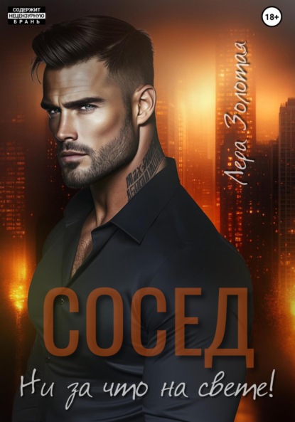 Скачать книгу Сосед. Ни за что на свете!