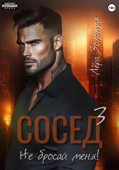 Скачать книгу Сосед 3. Не бросай меня!