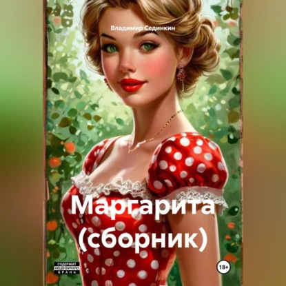 Скачать книгу Маргарита (сборник)