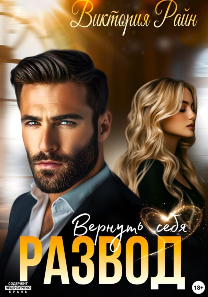 Скачать книгу Развод. Вернуть себя
