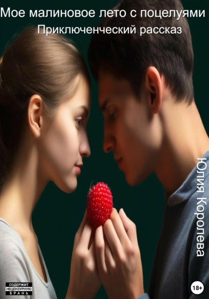 Мое малиновое лето с поцелуями. Приключенческий рассказ